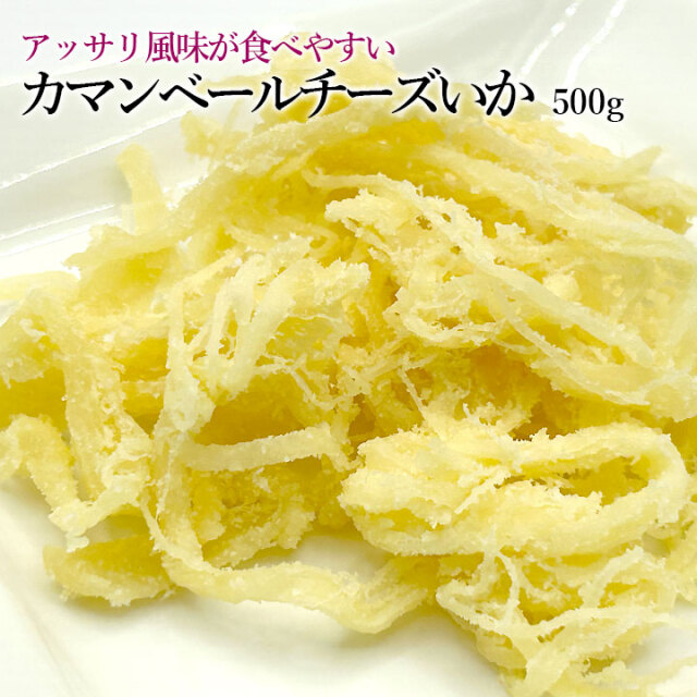 カマンベールチーズいか500g