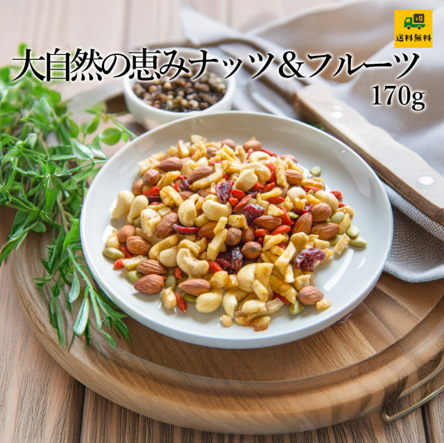 大自然の恵み ナッツ&フルーツ170g