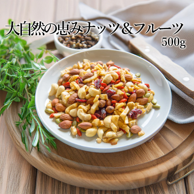 大自然の恵みナッツ&フルーツ500g