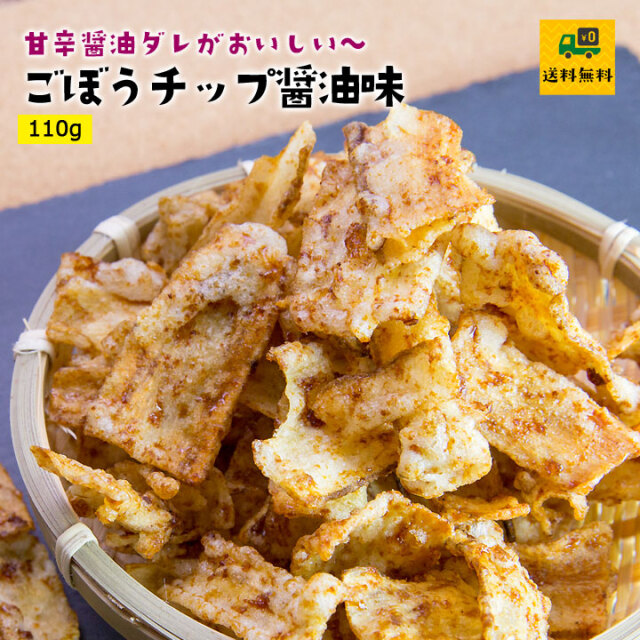 ごぼうチップ110g