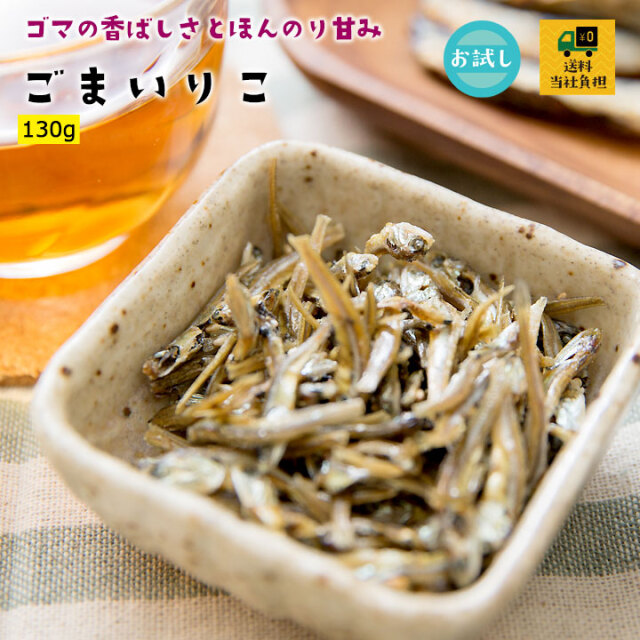 ごまいりこ130g
