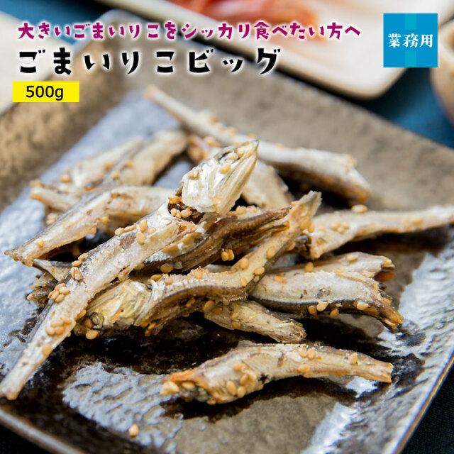 ごまいりこビッグ500g