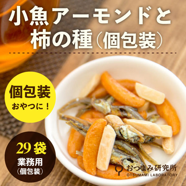 ラボ小魚アーモンドと柿の種