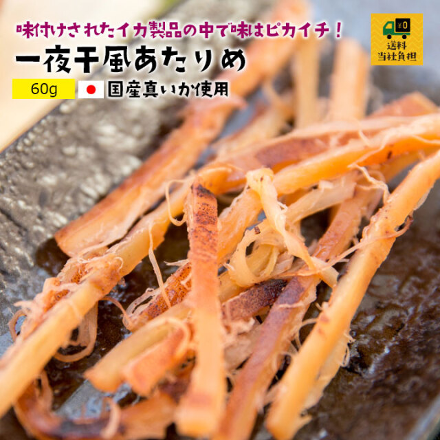 一夜干風あたりめ60g