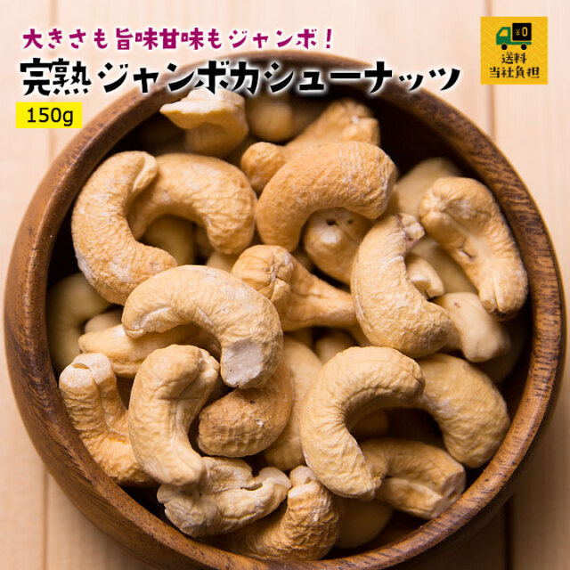 ジャンボカシューナッツ150g
