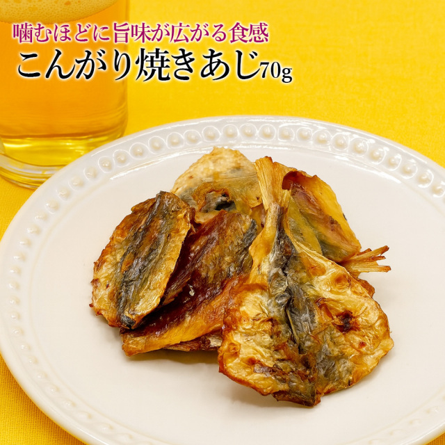 こんがり焼きあじ70g
