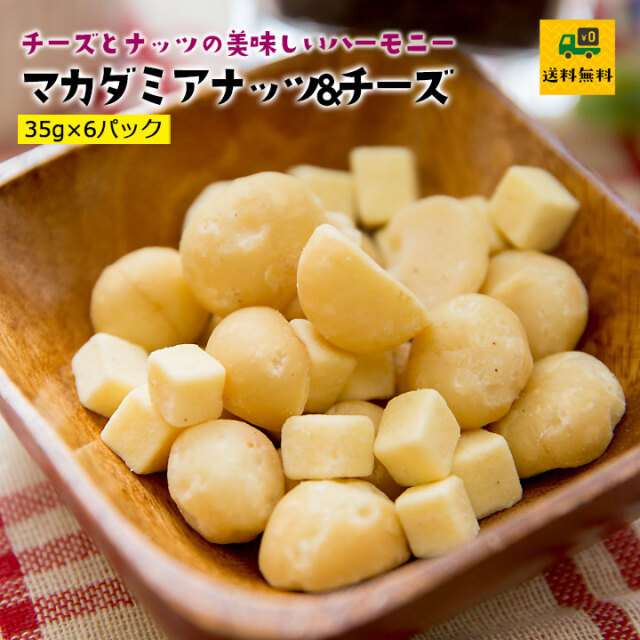 マカダミアナッツ&チーズ35g×6