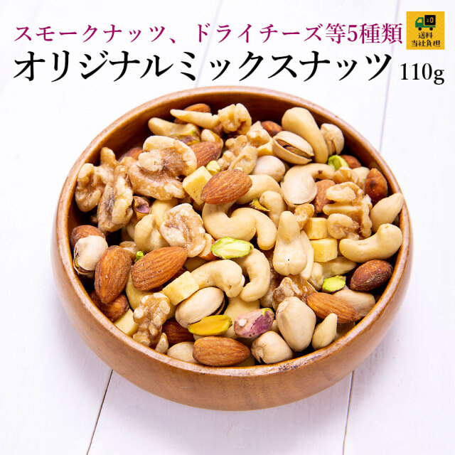 オリジナルミックスナッツ110g