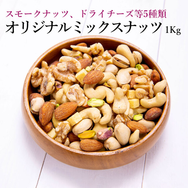 オリジナルミックスナッツ1Kg