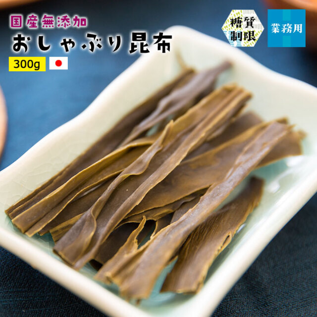 国産おしゃぶり昆布300g業務用