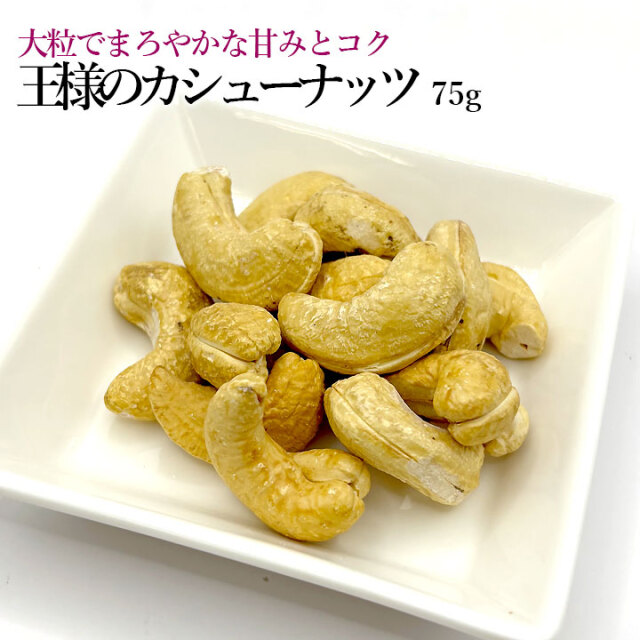 王様カシューナッツ