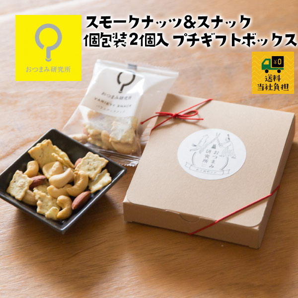 プチギフト スモークナッツ&スナック