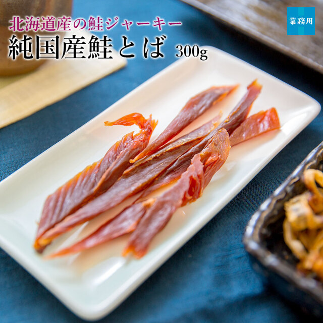 鮭とば300g