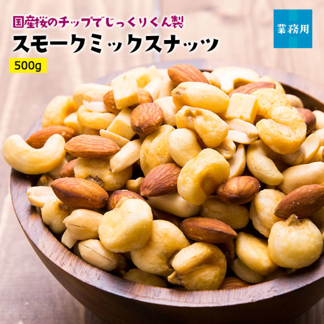 スモークミックスナッツ500g