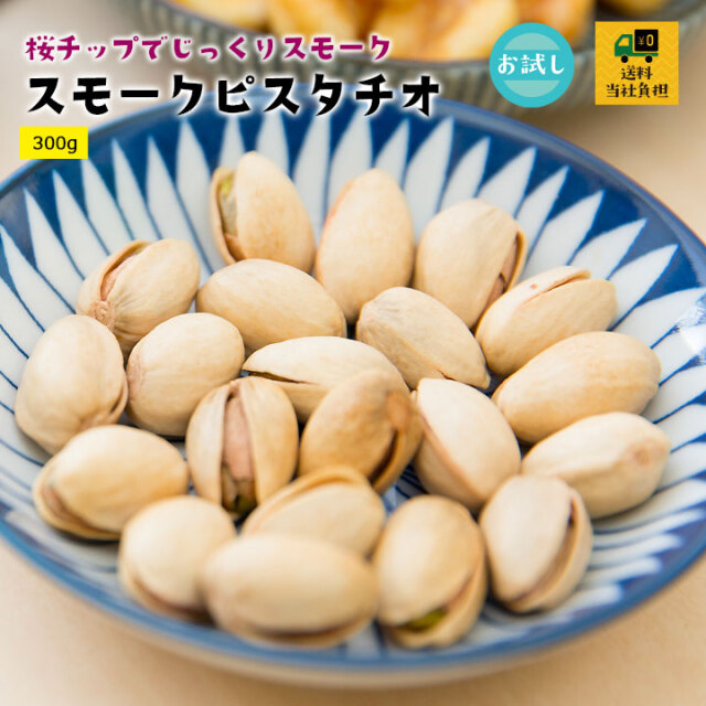 スモークピスタチオ