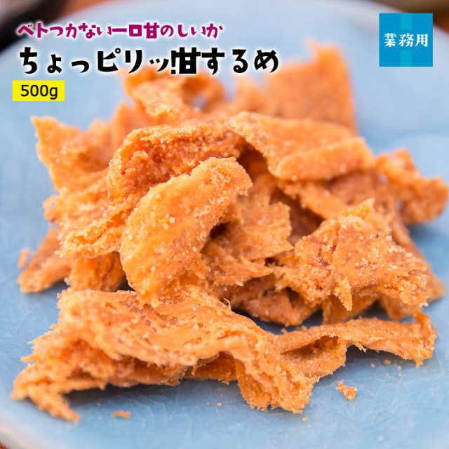 ちょっピリッ甘するめ500g