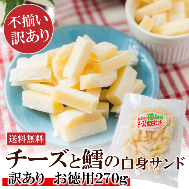 ラボ訳あり不揃いチーズと鱈の白身サンド