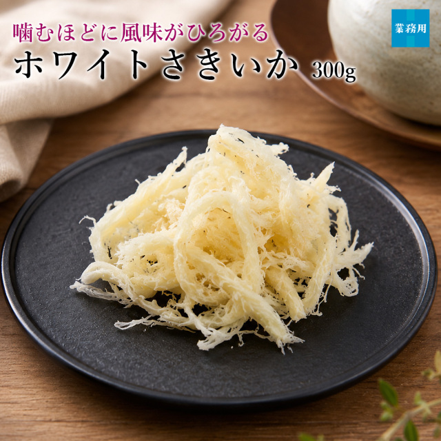 ホワイトさきいか300g