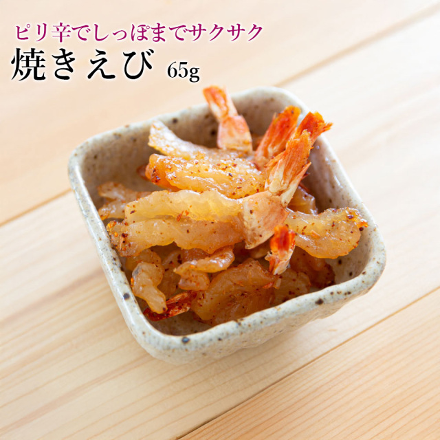 LB焼きえび65g