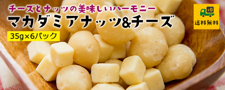 マカダミアナッツ&チーズ35g×6