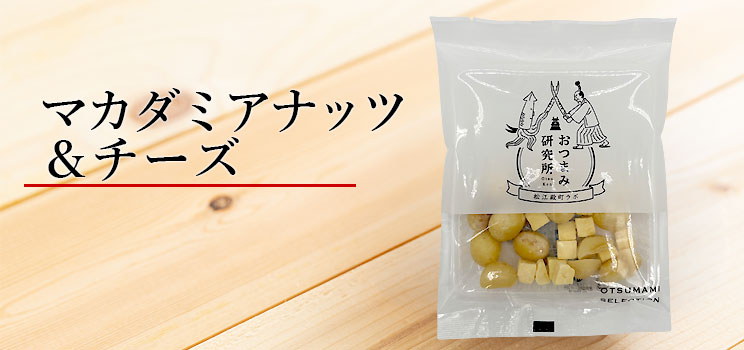 マカダミアナッツ＆チーズ