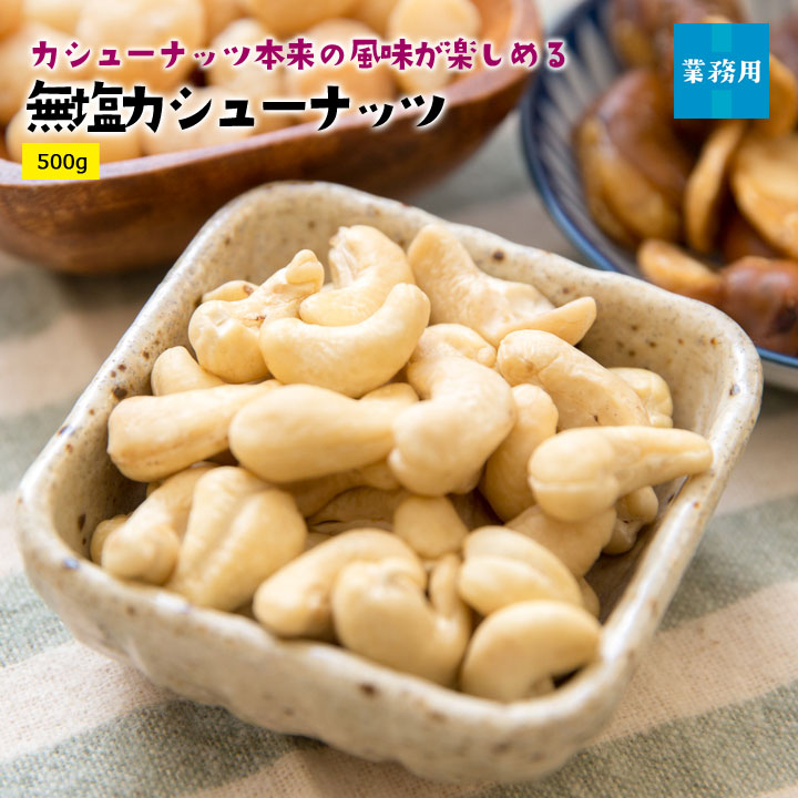 無塩カシューナッツ500g