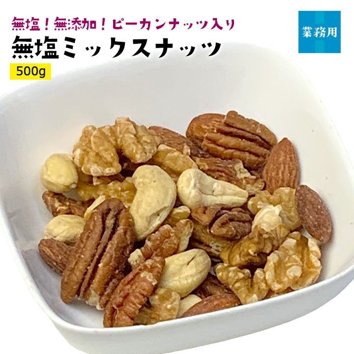 業務用無塩ミックスナッツ500g