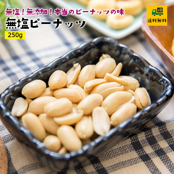 無塩ピーナッツ1kg
