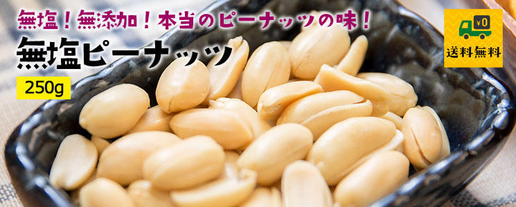 送料無料】無添加無塩ピーナッツ250g