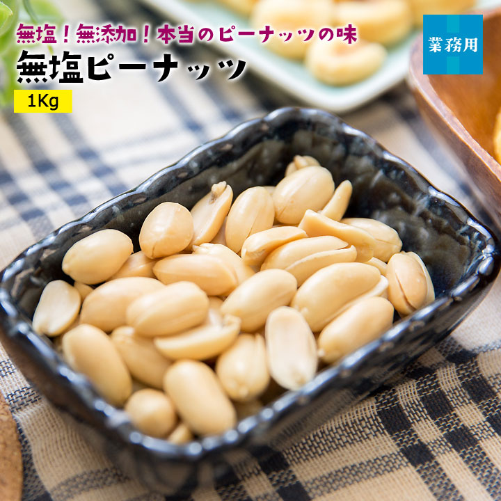 送料無料】無添加無塩ピーナッツ250g
