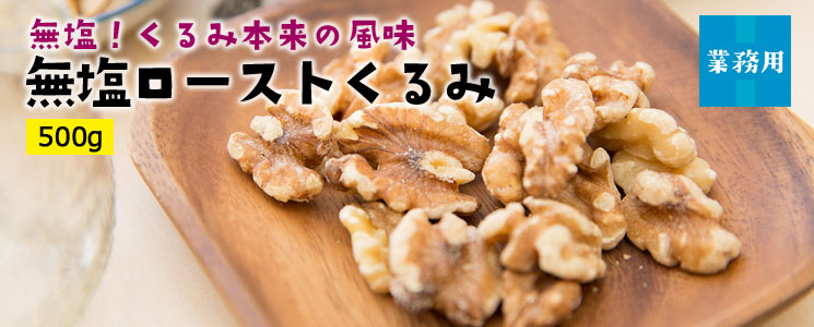 無塩ローストくるみ500g
