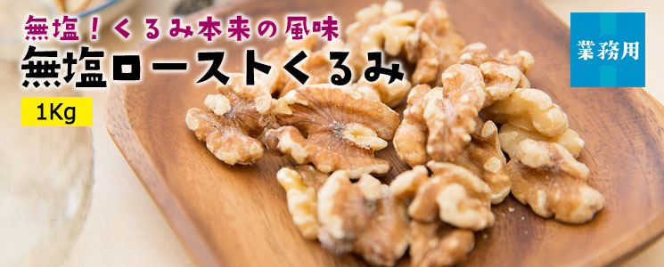 無塩ローストくるみ1Kg