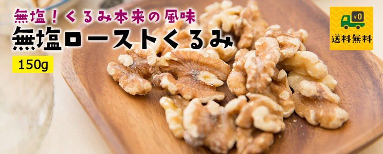 無塩ローストくるみ150g