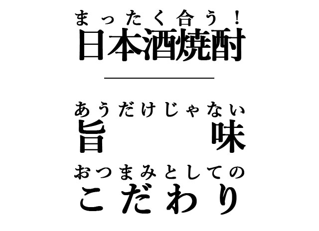 日本酒・焼酎に合うおつまみセット
