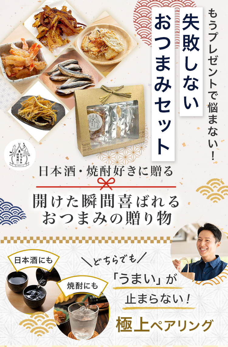 日本酒・焼酎に合うおつまみセット