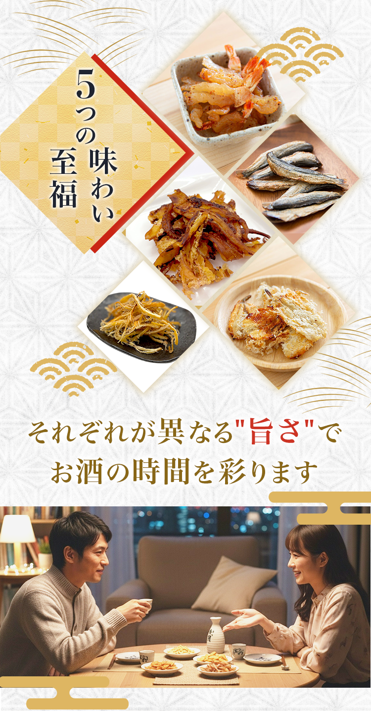 日本酒・焼酎に合うおつまみセット