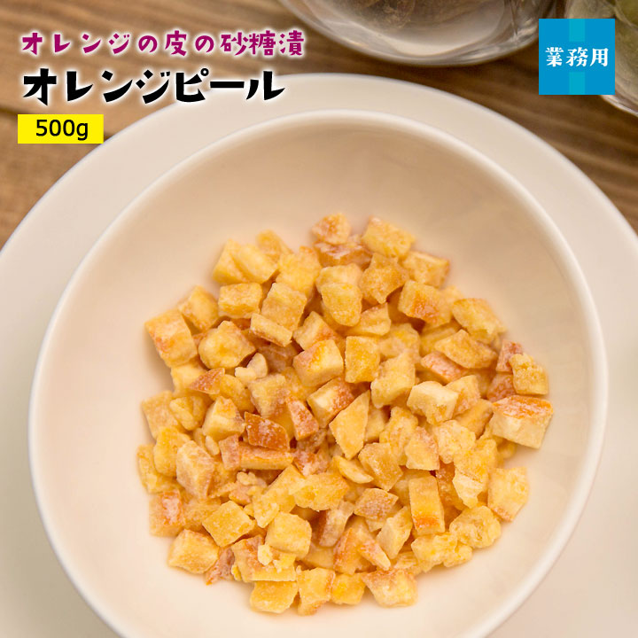 オレンジピール500g