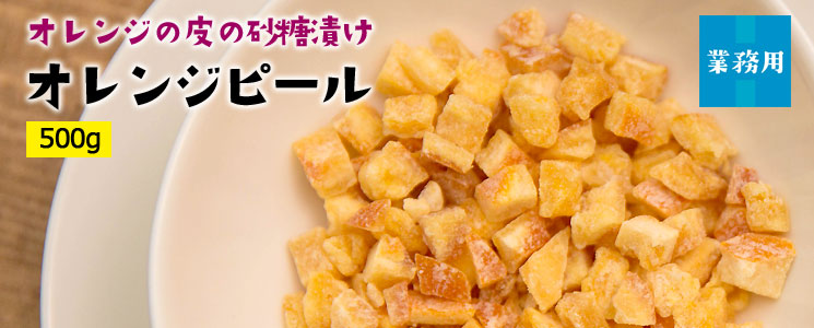 オレンジピール500g
