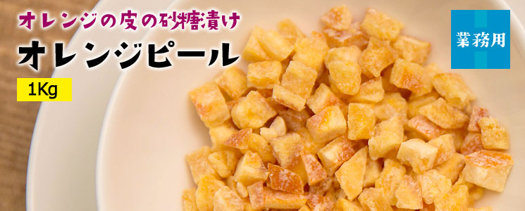 オレンジピール1Kg