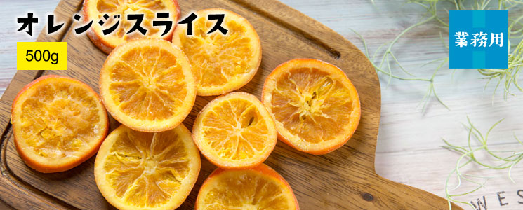 オレンジスライス500g