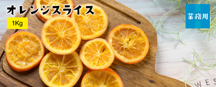 オレンジスライス1Kg