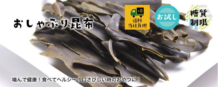 おしゃぶり昆布75g