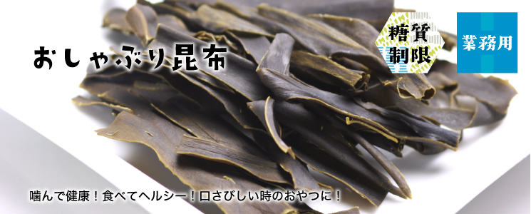 おしゃぶり昆布300g