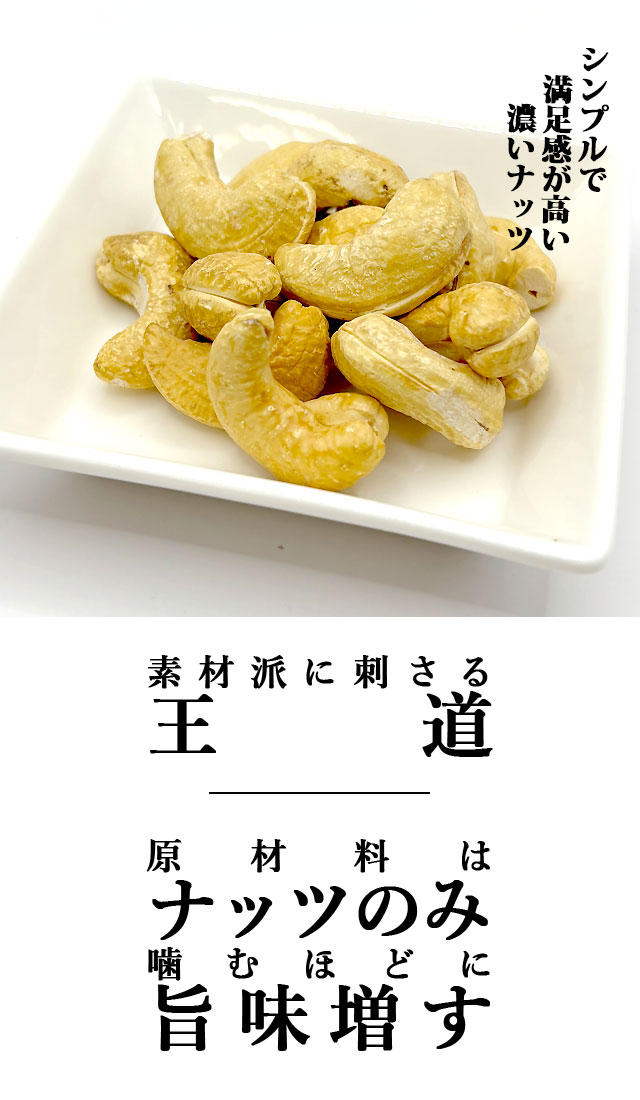 王様カシューナッツ