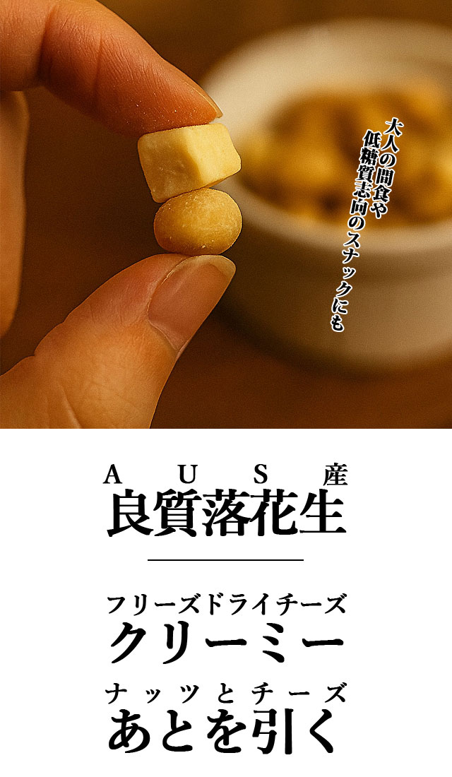 オーストラリア産ピーナッツ&チーズLB115g｜ソフトで濃厚な食感の