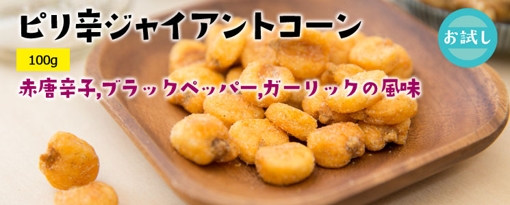 ピリ辛ジャイアントコーン100g