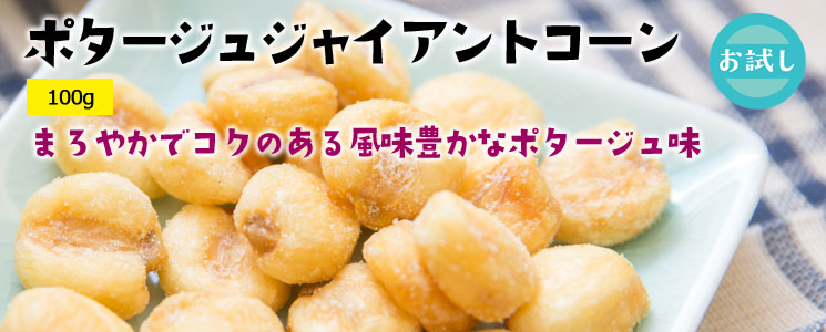 ポタージュジャイアントコーン100g