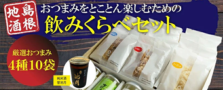 島根の純米酒5本店長セレクトおつまみ10パック