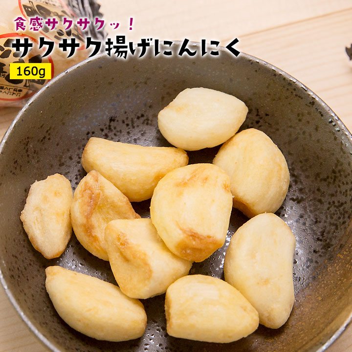 サクサク揚げにんにく160g