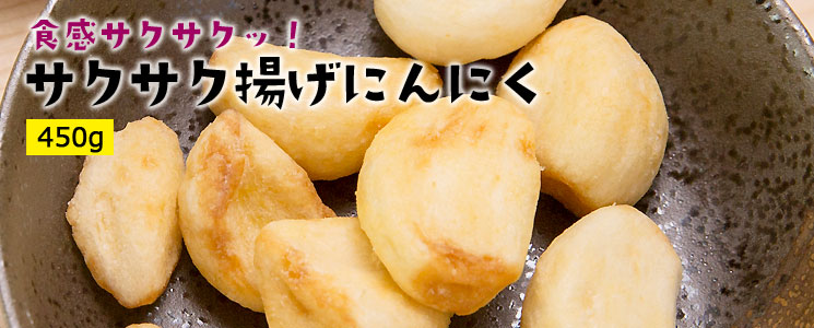 サクサク揚げにんにく450g